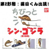 ◆ガチャ/ ちびっと シン・ゴジラ 第2形態【入荷済】