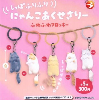 ◆ガチャ/ しっぽふりふり にゃんこアクセサリー ふわふわフロッキー【4月予約】