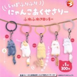 ◆ガチャ/ しっぽふりふり にゃんこアクセサリー ふわふわフロッキー【4月予約】