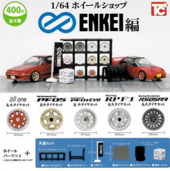 ◆トイズキャビン ガチャ/ 1/64 ホイールショップ エンケイ編【入荷済】