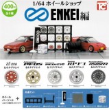 ◆トイズキャビン ガチャ/ 1/64 ホイールショップ エンケイ編【入荷済】