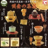 ◆トイズキャビン ガチャ/ 戦国の茶器五 天下統一編 黄金の茶器【入荷済】