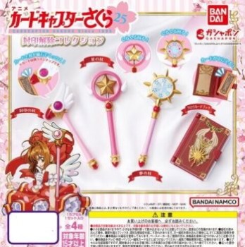 ◆ガチャ/ カードキャプターさくら 封印解除コレクション【入荷済】