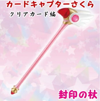 ◆カードキャプターさくら クリアカード編 封印の杖【入荷済】