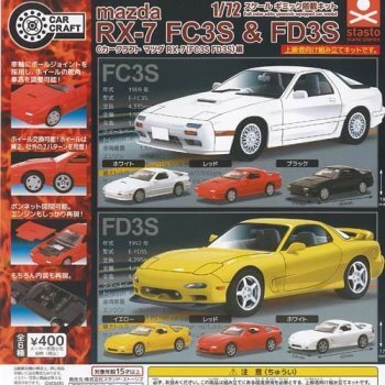 ◆スタンドストーンズ ガチャ/ Cカークラフト マツダ RX-7(FC3S FD3S)編【再販/入荷済】