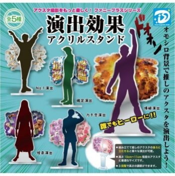 ◆ガチャ/ 演出効果アクリルスタンド【5月予約】