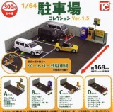 ◆トイズキャビン ガチャ/ 1/64 駐車場コレクション Ver.1.5【入荷済】