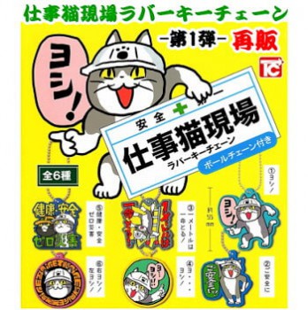 玩具小国 Toyjack トイズキャビン ガチャ 仕事猫現場 ラバーキーチェーン 再販 入荷済