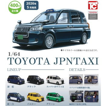 ◆トイズキャビン ガチャ/ 1/64 TOYOTA ジャパンタクシー【5月予約】