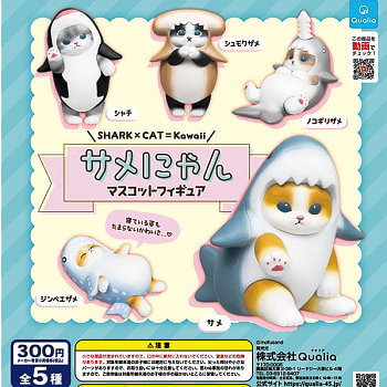 ◆クオリア ガチャ/ サメにゃん マスコットフィギュア【再販/入荷済】