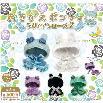 ◆ガチャ/ おきがえポンチョ ラヴィアンローズ2【5月予約】