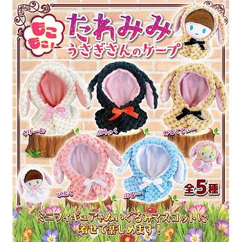 ◆プルーフ ガチャ/ もこもこ! たれみみうさぎさんのケープ【5月予約】