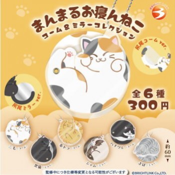 ◆ガチャ/ まんまるお寝んねこ コーム&ミラーコレクション【5月予約】
