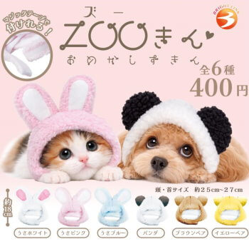 ◆ガチャ/ ZOOきん おめかしずきん【5月予約】