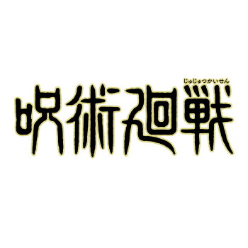 ◆タカラトミーアーツ ガチャ/ でふぉラバ! 呪術廻戦 ハンズアップスタイル キーホルダー【5月予約】