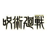 ◆タカラトミーアーツ ガチャ/ でふぉラバ! 呪術廻戦 ハンズアップスタイル キーホルダー【5月予約】