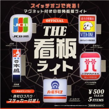 ◆ガチャ/ THE 看板ライト【入荷済】