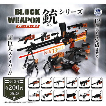 ◆ガチャ/ ブロックウエポン 銃シリーズ【5月予約】