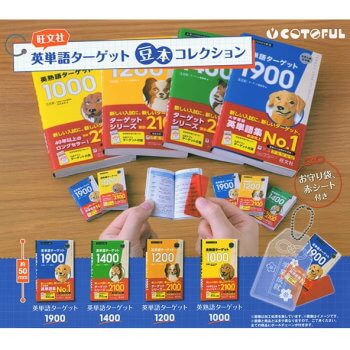 ◆ガチャ/ 英単語ターゲット 豆本コレクション【5月再販予約】