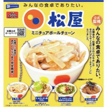 ◆レインボー ガチャ/ 松屋 ミニチュアボールチェーン【入荷済】