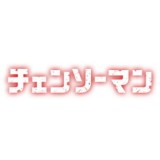 ◆劇場版 チェンソーマン レゼ篇 ちびぐるみ【6月予約】