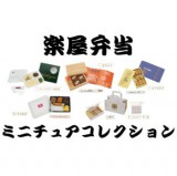 ◆ケンエレファント ガチャ/ 楽屋弁当 ミニチュアコレクション【5月予約】
