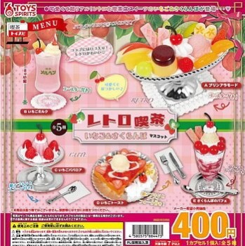 ◆トイズスピリッツ ガチャ/ レトロ喫茶 いちご&さくらんぼマスコット【入荷済】