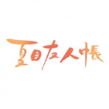 ◆ガチャ/ 夏目友人帳 めじるしガチャマスコット【5月予約】