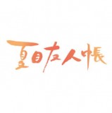 ◆ガチャ/ 夏目友人帳 めじるしガチャマスコット【5月予約】