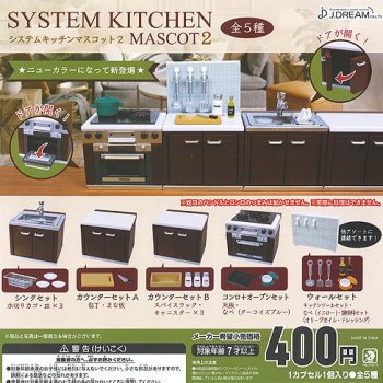 ◆Jドリーム ガチャ/ システムキッチンマスコット 2【入荷済】