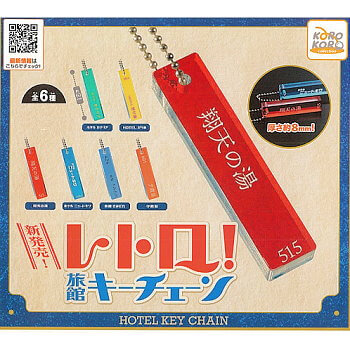 ◆システムサービス ガチャ/ レトロ! 旅館キーチェーン【再販/入荷済】