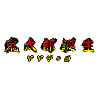 ◆ガチャ/ 映画 鬼太郎誕生 ゲゲゲの謎 コレクションフィギュアRICH【5月予約】