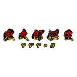 ◆ガチャ/ 映画 鬼太郎誕生 ゲゲゲの謎 コレクションフィギュアRICH【5月予約】