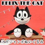 ◆FELIX THE CAT メガジャンボ ぬいぐるみ【入荷済】