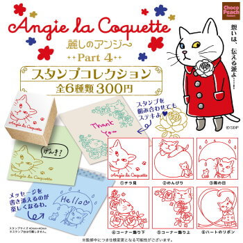 ◆ガチャ/ アンジー・ラ・コケット4 スタンプコレクション【再販/入荷済】