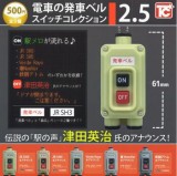 ◆トイズキャビン ガチャ/ 電車の発車ベルスイッチコレクション2.5【2月予約】