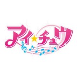 ■一番くじ/ アイ★チュウ: 未開封1LOT販売【入荷済】