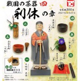 ◆トイズキャビン ガチャ/ 戦国の茶器 四 利休の章【入荷済】