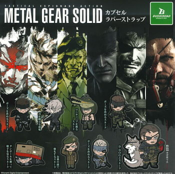 ◆ガチャ/ メタルギア ソリッド シリーズ カプセルラバーストラップ【入荷済】