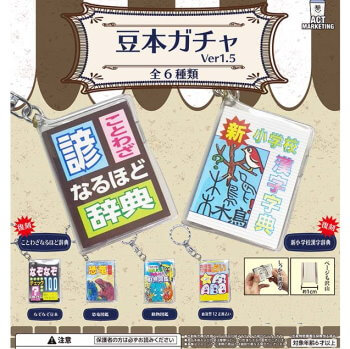 ◆ガチャ/ 豆本ガチャ Ver.1.5【入荷済】