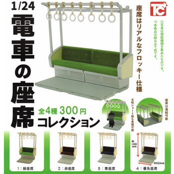 ◆トイズキャビン ガチャ/ 1/24 電車の座席 コレクション【入荷済】