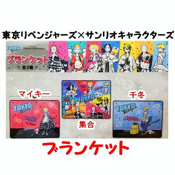 ◆東京リベンジャーズ×サンリオキャラクターズ ブランケット【入荷済】