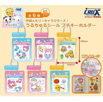 ◆ガチャ/ 平成メモリー うるちゅるシール プチキーホルダー【6月予約】