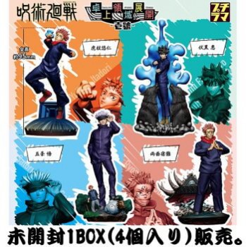 ◆メガハウス/ プチラマシリーズ 呪術廻戦 卓上領域展開 壱號【入荷済】