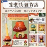 ◆レインボー ガチャ/ 空想街雑貨店 森のキノコの街 歯ブラシスタンド【入荷済】