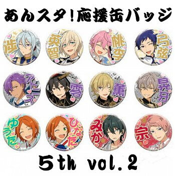 玩具小国 Toyjack あんさんぶるスターズ 応援缶バッジ 5th Vol 2 入荷済