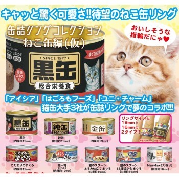 ◆ガチャ/ アートユニブテクニカラー 缶詰リングコレクション 猫缶ミックス編【入荷済】