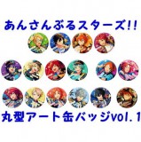 ◆あんさんぶるスターズ!! 丸型アート缶バッジ vol.1【入荷済】