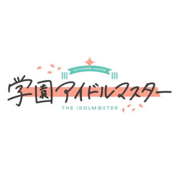 ◆学園アイドルマスター ちびぐるみ on stage! vol.4【8月予約】