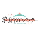 ◆学園アイドルマスター ちびぐるみ on stage! vol.4【8月予約】